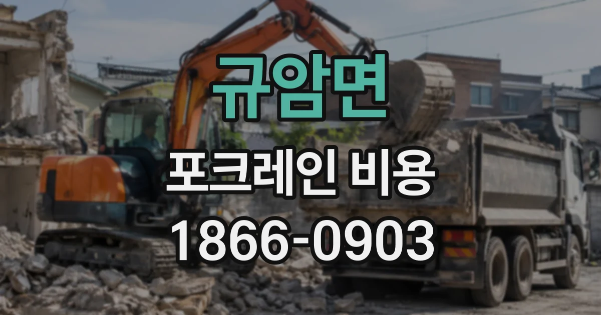 규암면 포크레인비용