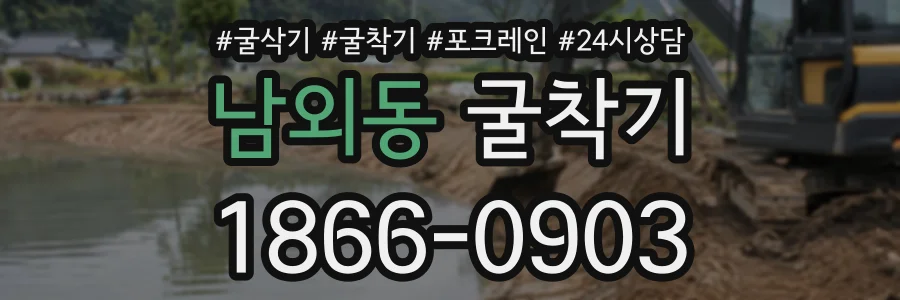 남외동 굴착기 상담 전화 1866-0903