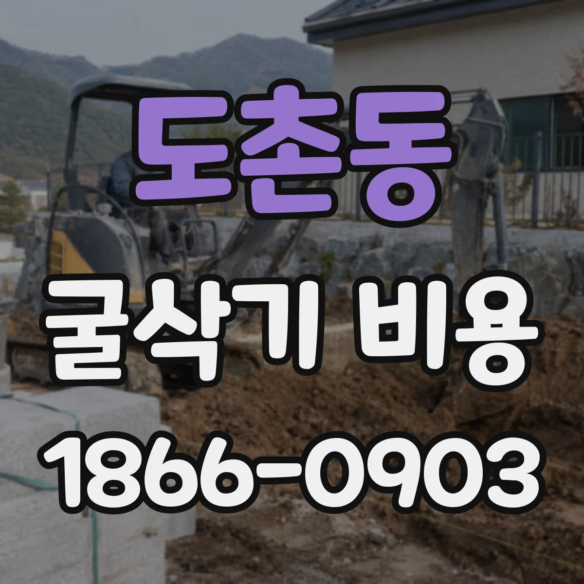 도촌동 굴삭기 비용