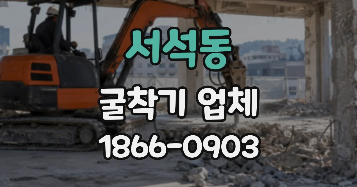 서석동 굴착기업체