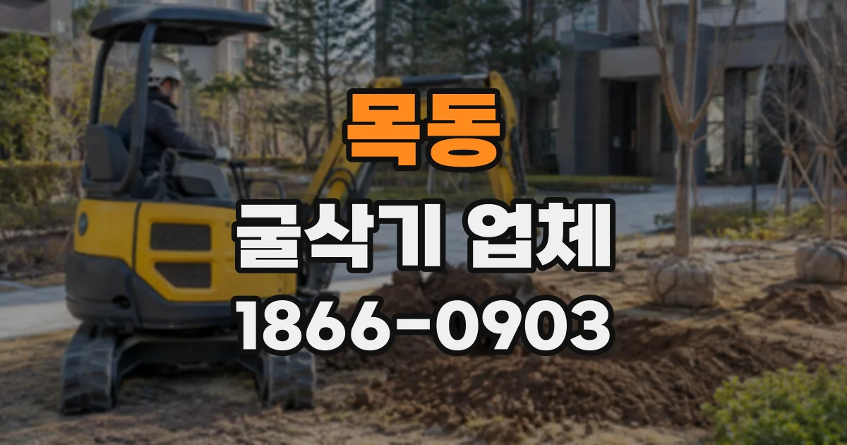 목동 굴삭기업체