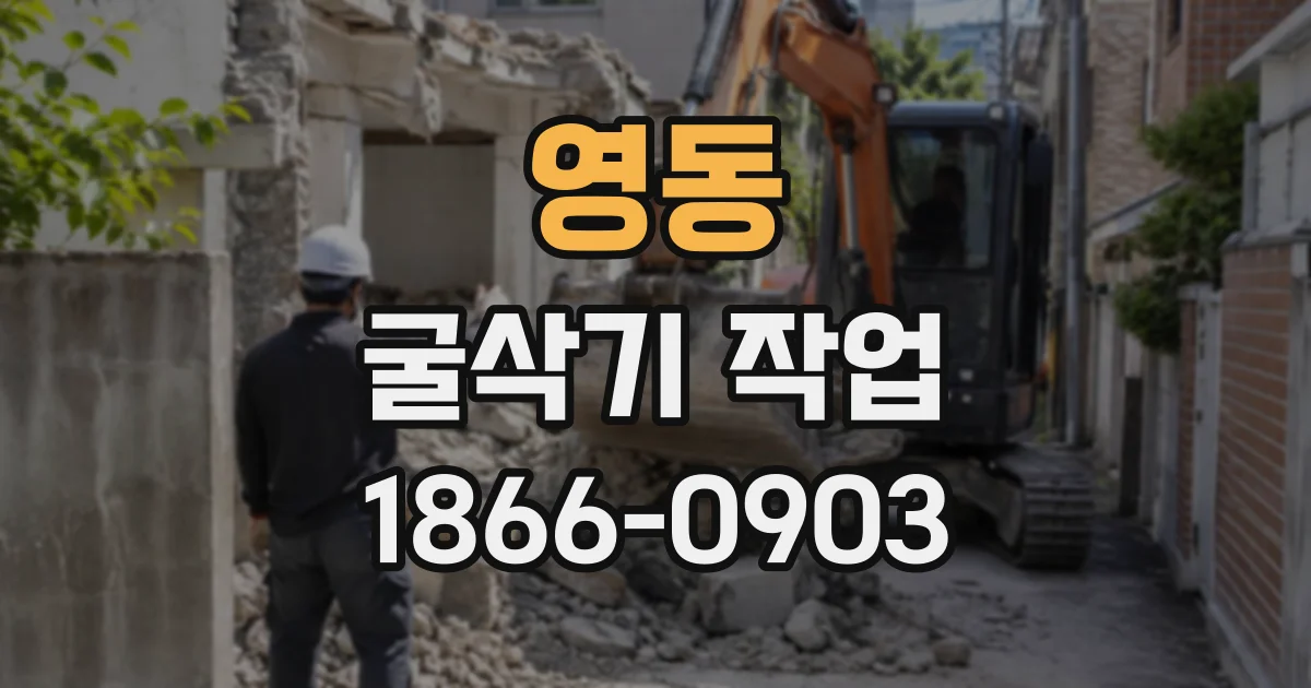 영동 굴삭기작업