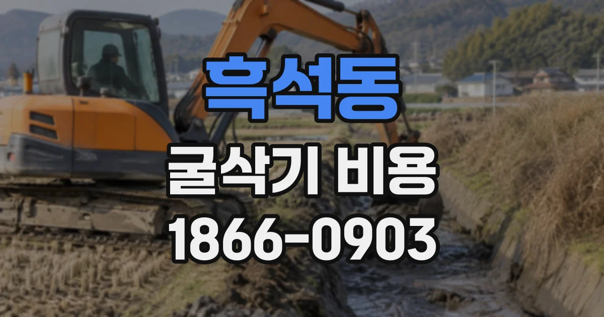 흑석동 굴삭기비용