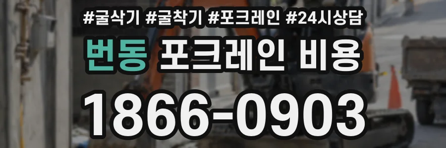 번동 포크레인 비용