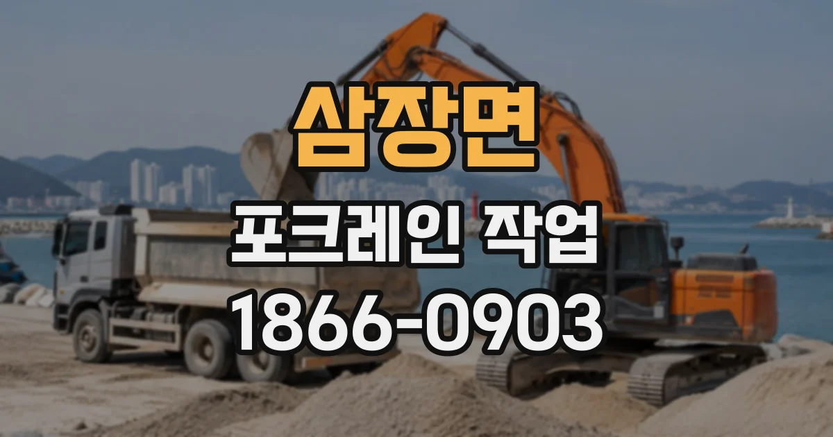 삼장면 포크레인작업