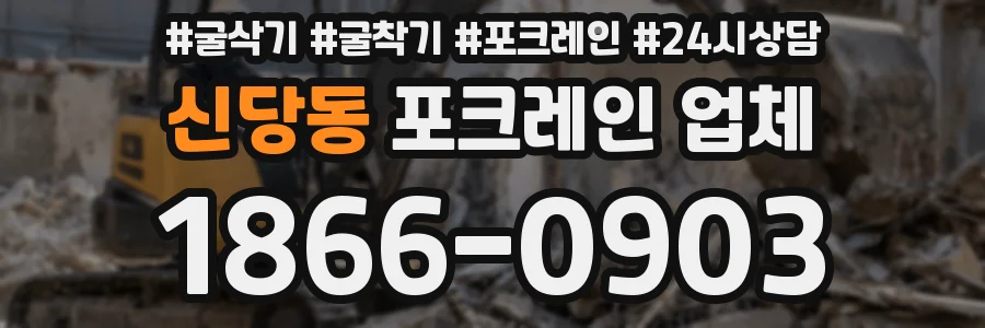 신당동 포크레인 업체
