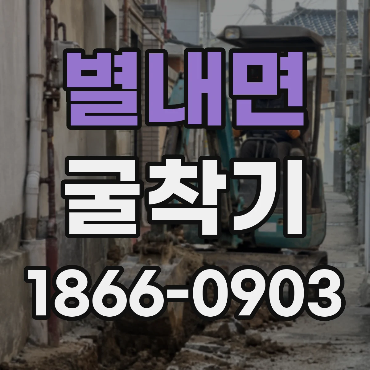 별내면 굴착기