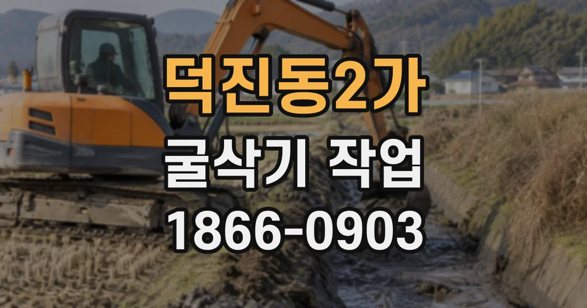 덕진동2가 굴삭기작업