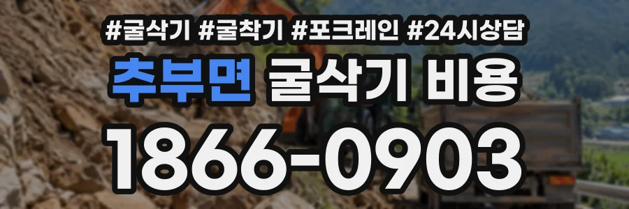 추부면 굴삭기비용 상담 전화 1866-0903
