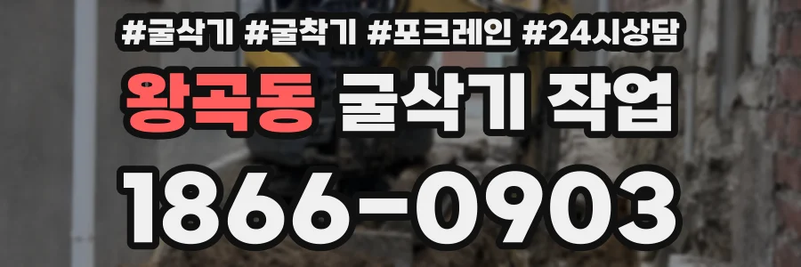 왕곡동 굴삭기 작업