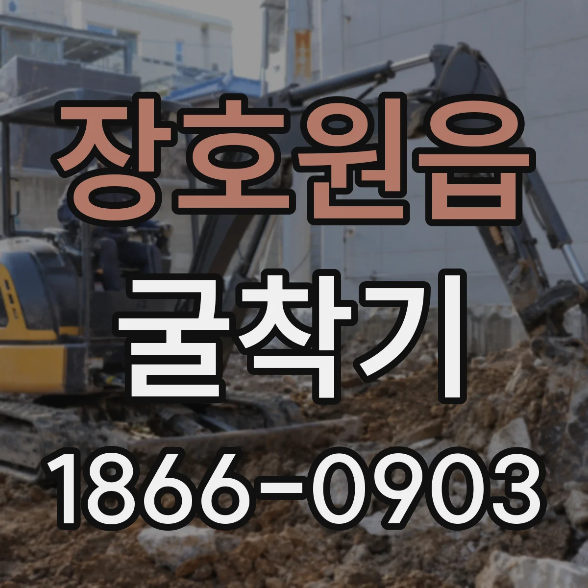 장호원읍 굴착기