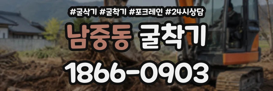 남중동 굴착기 상담 전화 1866-0903