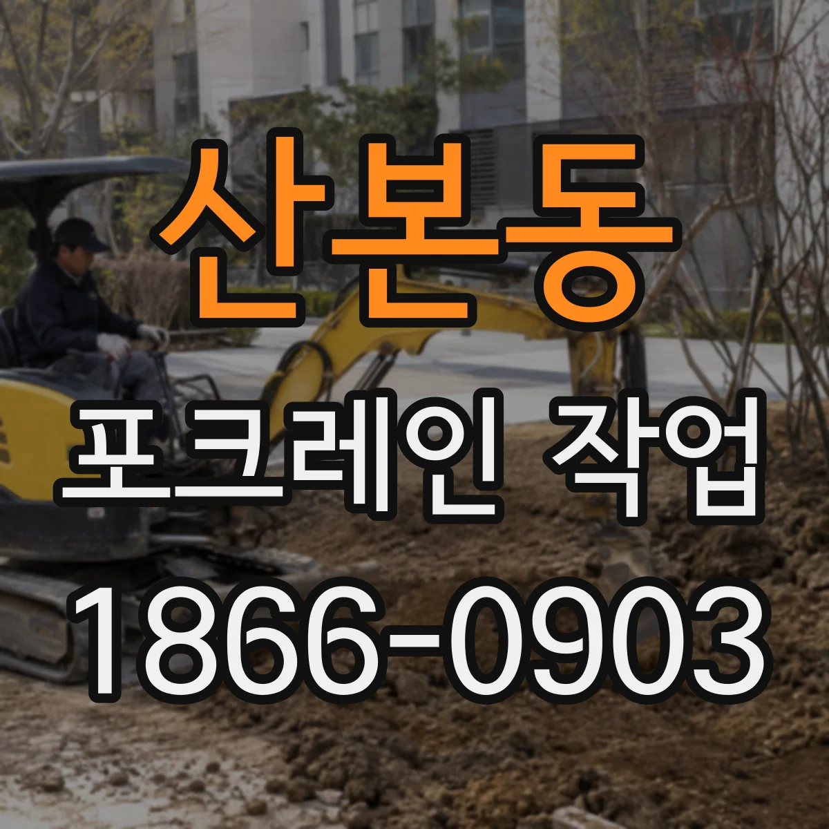 산본동 포크레인 작업
