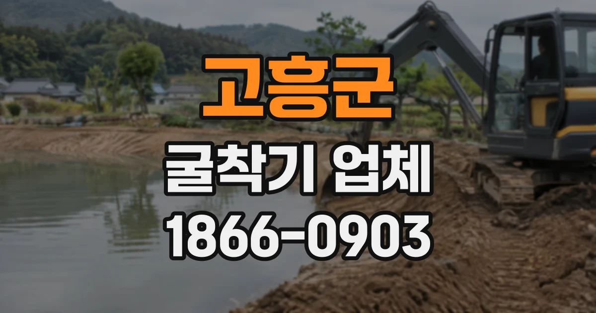 고흥군 굴착기업체