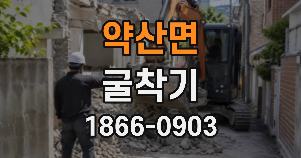 약산면 굴착기