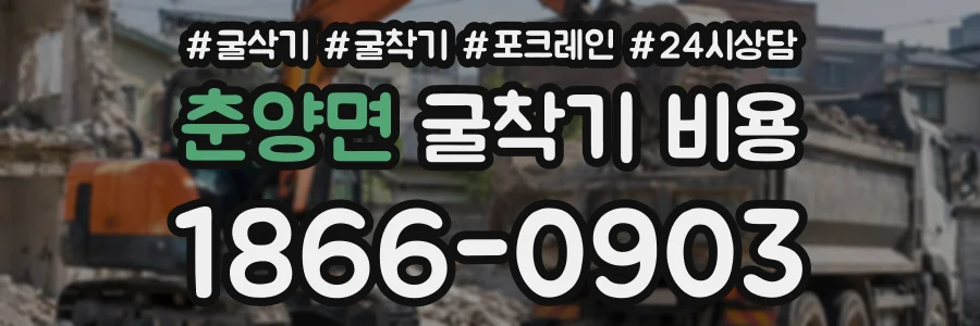 춘양면 굴착기비용 상담 전화 1866-0903