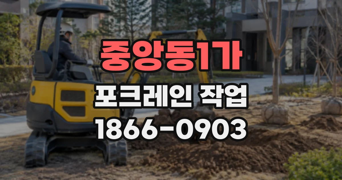 중앙동1가 포크레인작업
