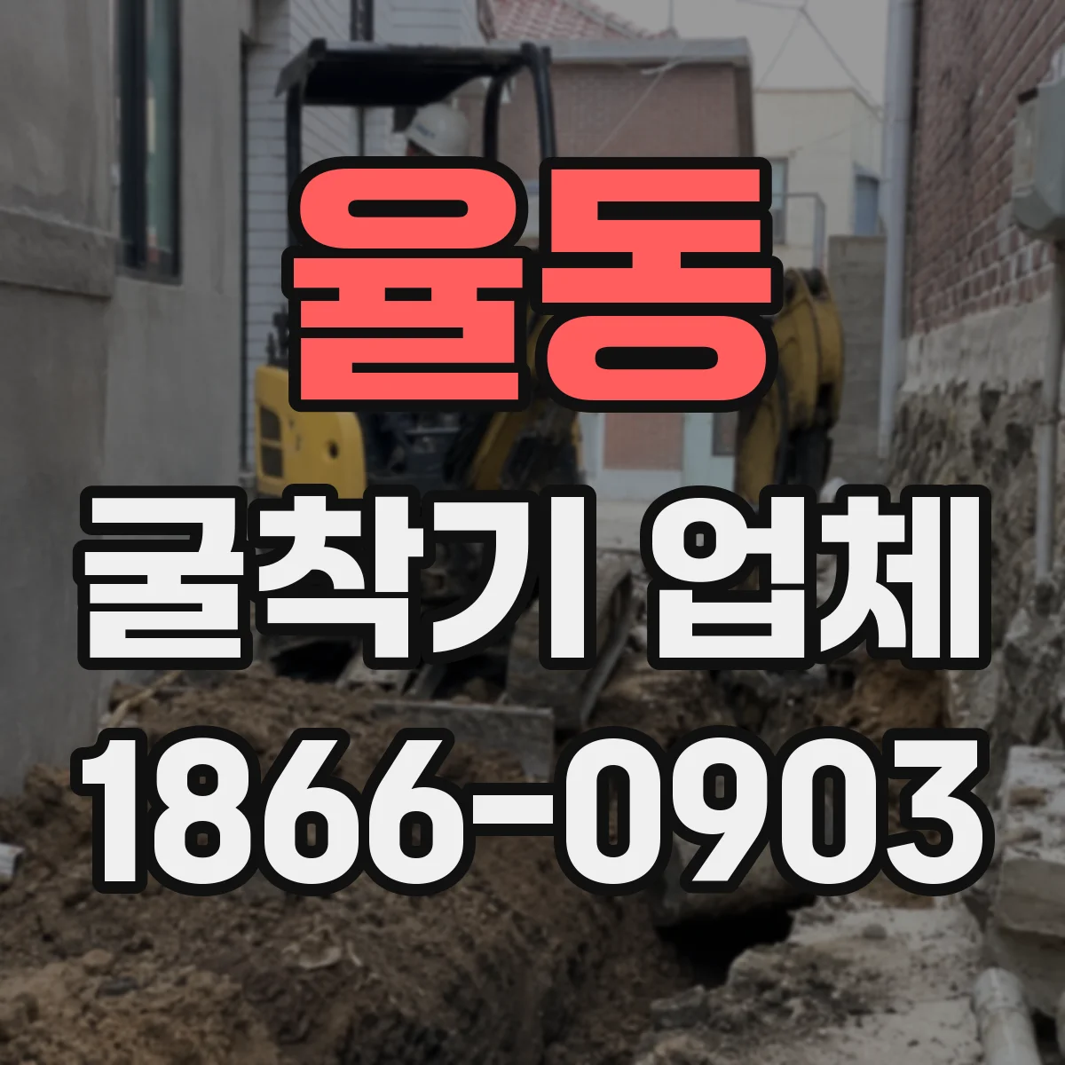 율동 굴착기 업체