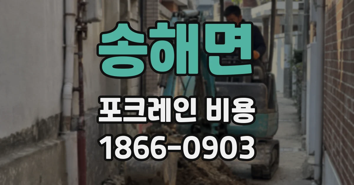 송해면 포크레인 비용
