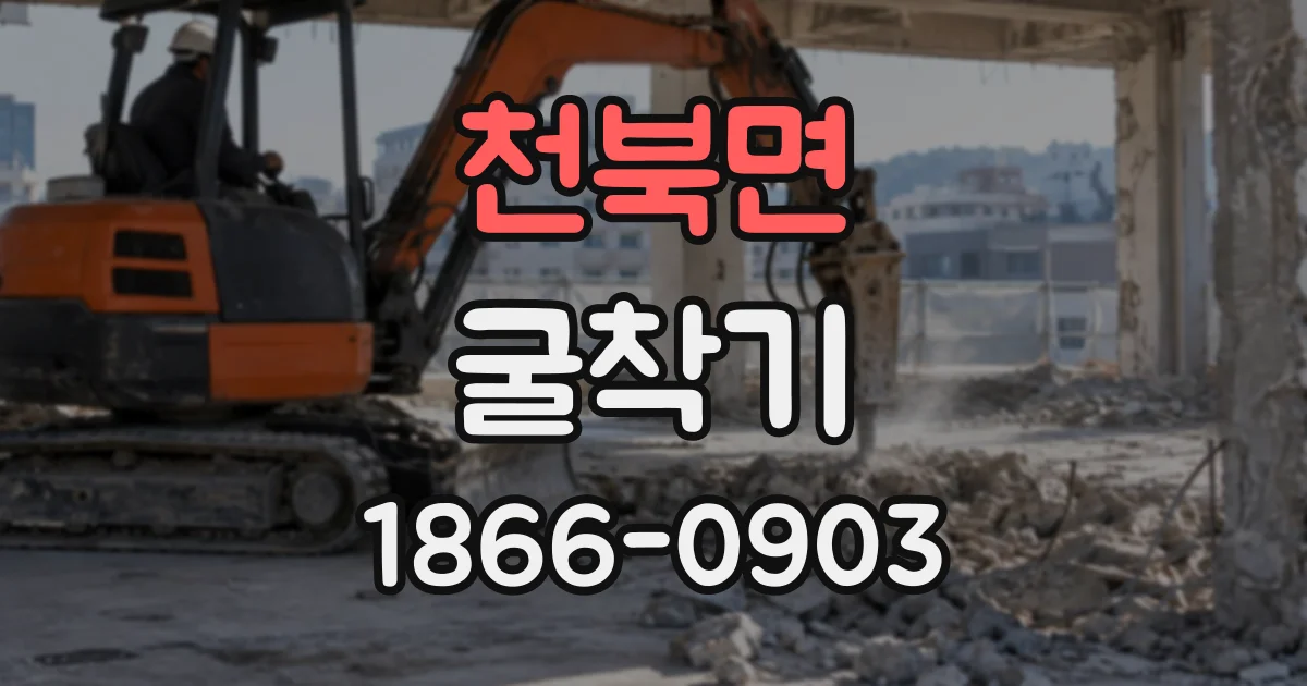 천북면 굴착기