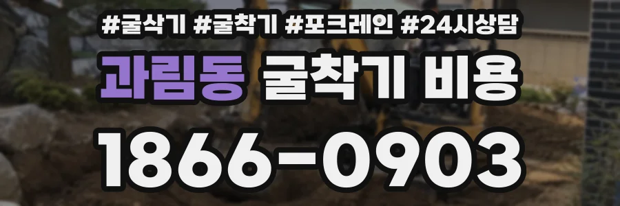 과림동 굴착기 비용