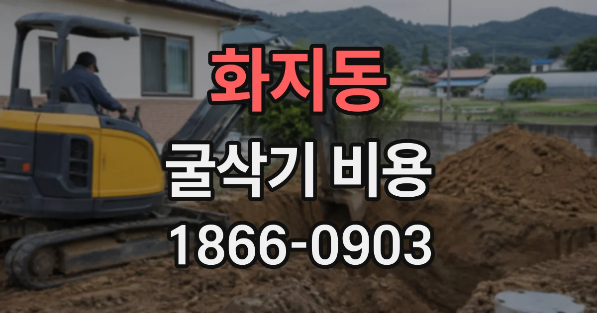 화지동 굴삭기비용