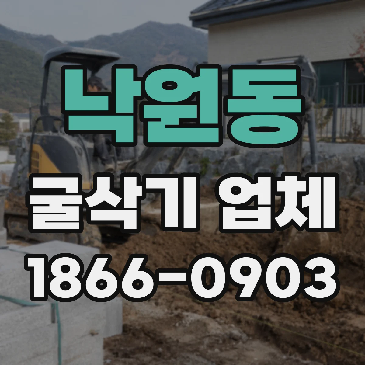낙원동 굴삭기 업체