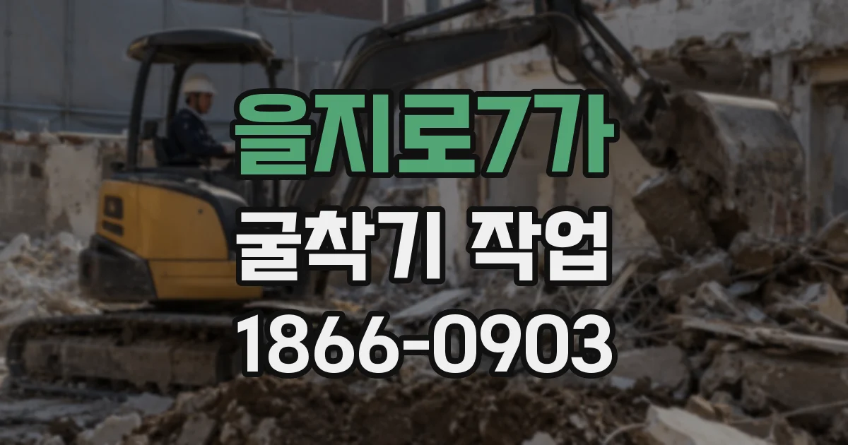 을지로7가 굴착기 작업