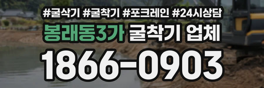 봉래동3가 굴착기업체 상담 전화 1866-0903