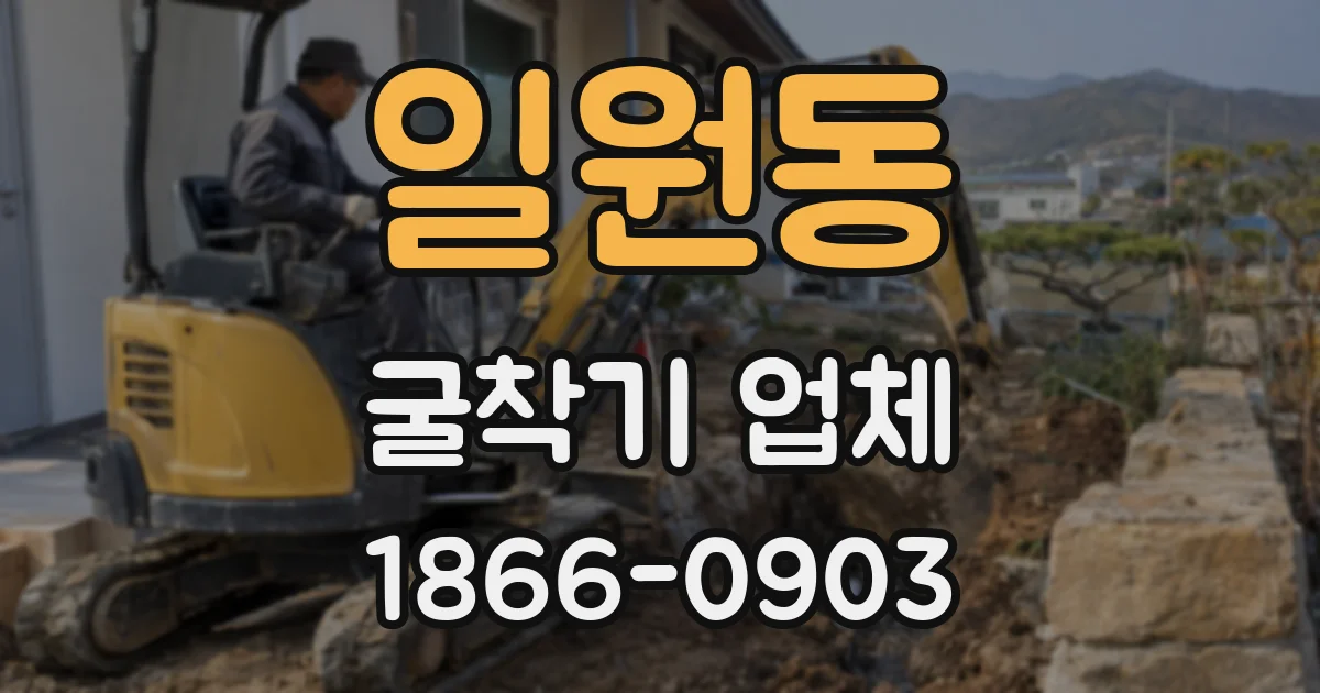 일원동 굴착기 업체