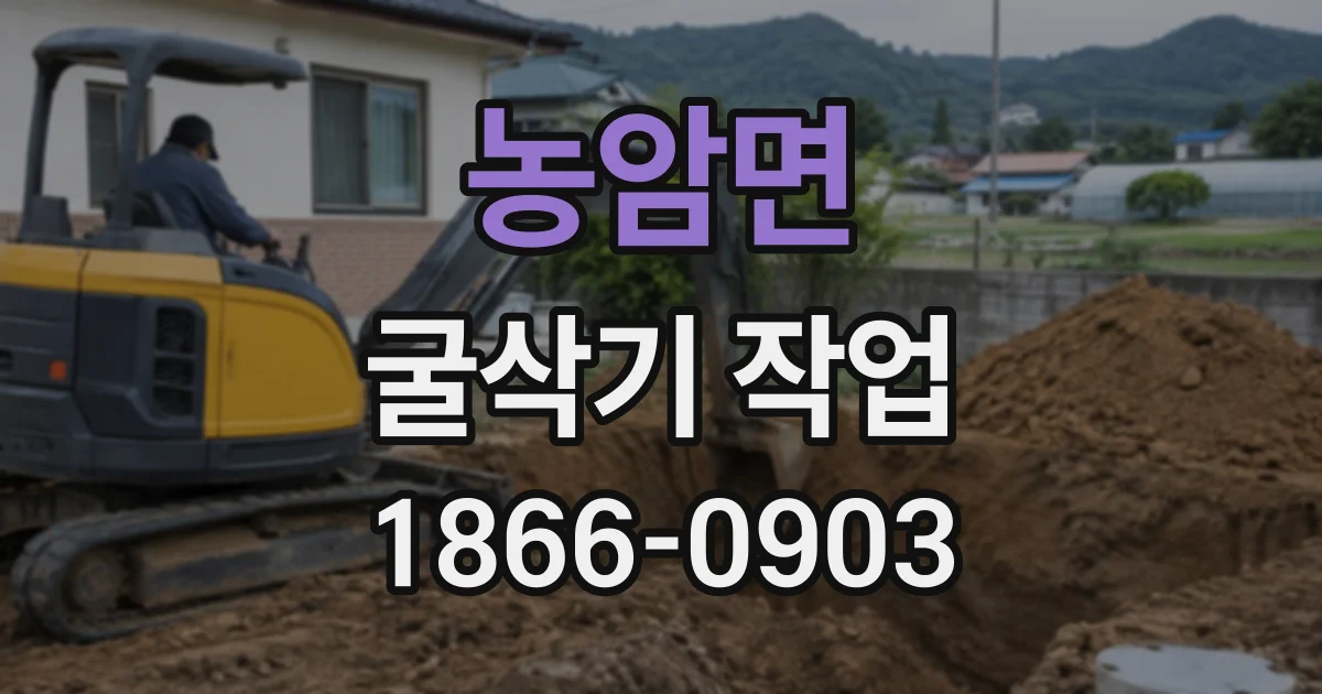 농암면 굴삭기작업