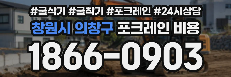 창원시 의창구 포크레인비용 상담 전화 1866-0903