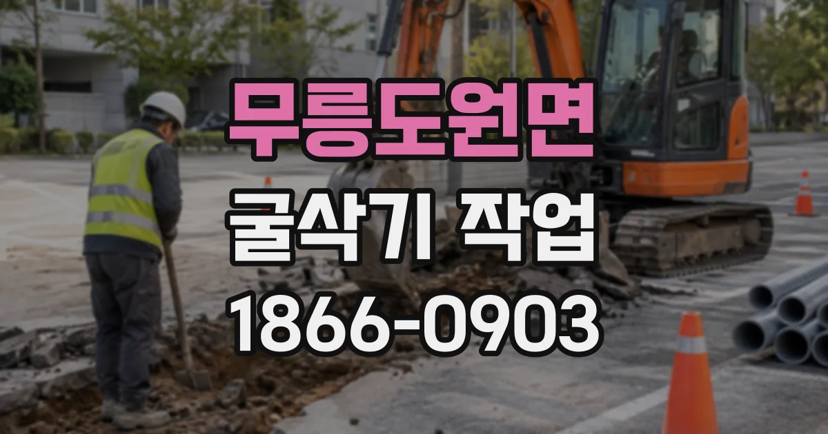 무릉도원면 굴삭기작업