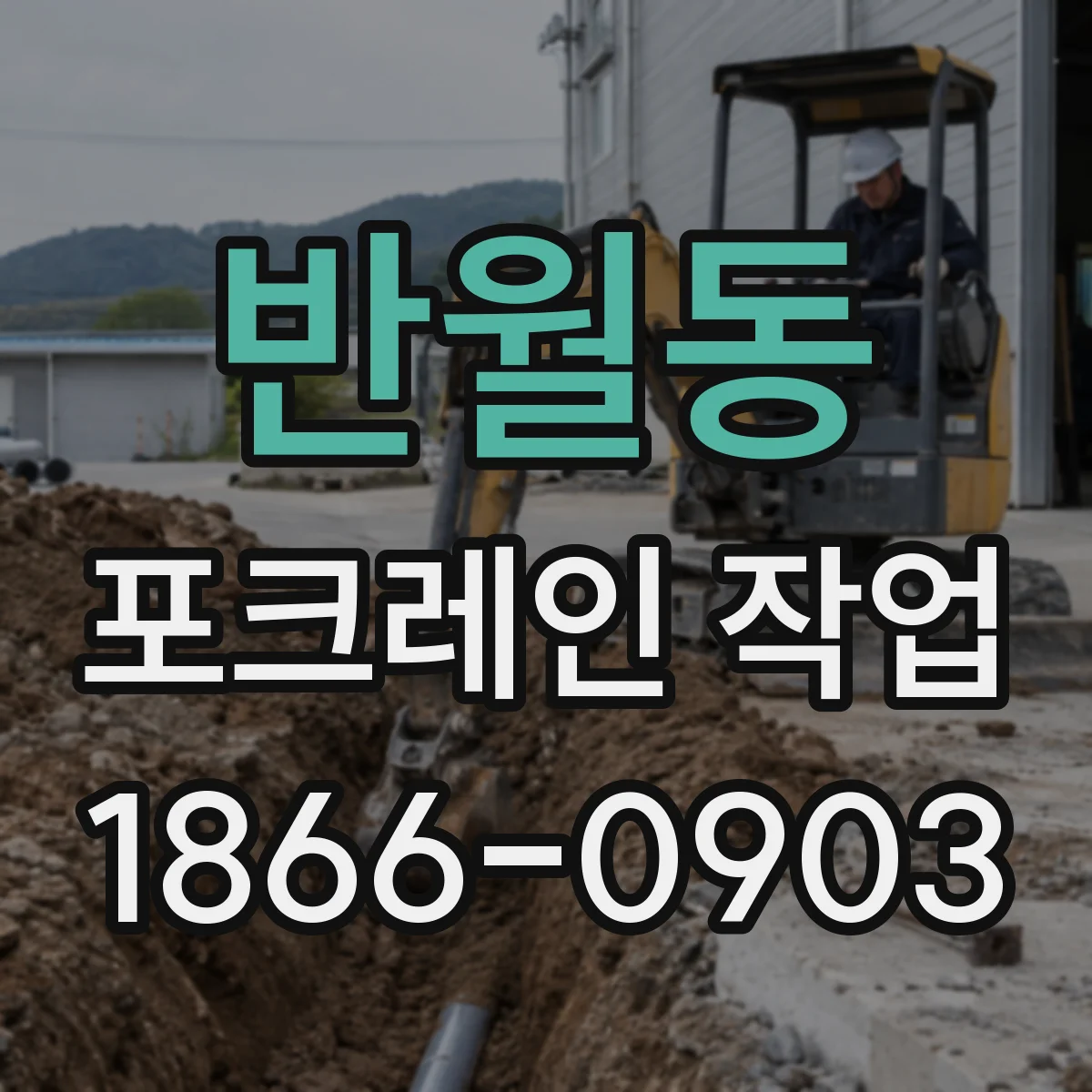 반월동 포크레인 작업