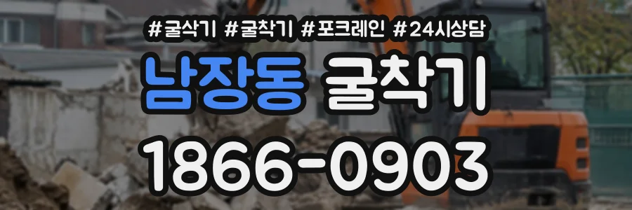남장동 굴착기 상담 전화 1866-0903