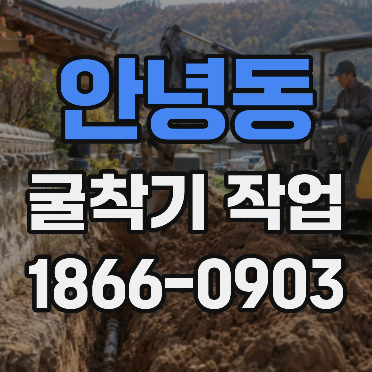 안녕동 굴착기 작업