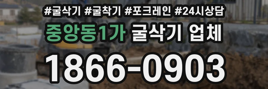 중앙동1가 굴삭기 업체