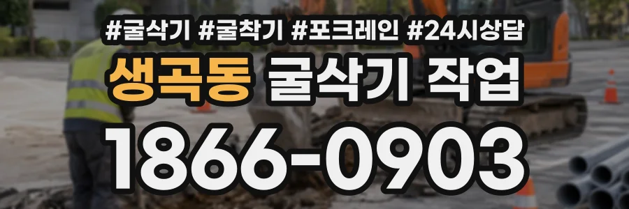 생곡동 굴삭기작업 상담 전화 1866-0903