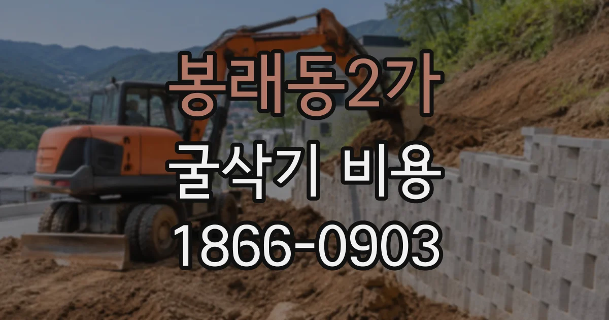 봉래동2가 굴삭기비용