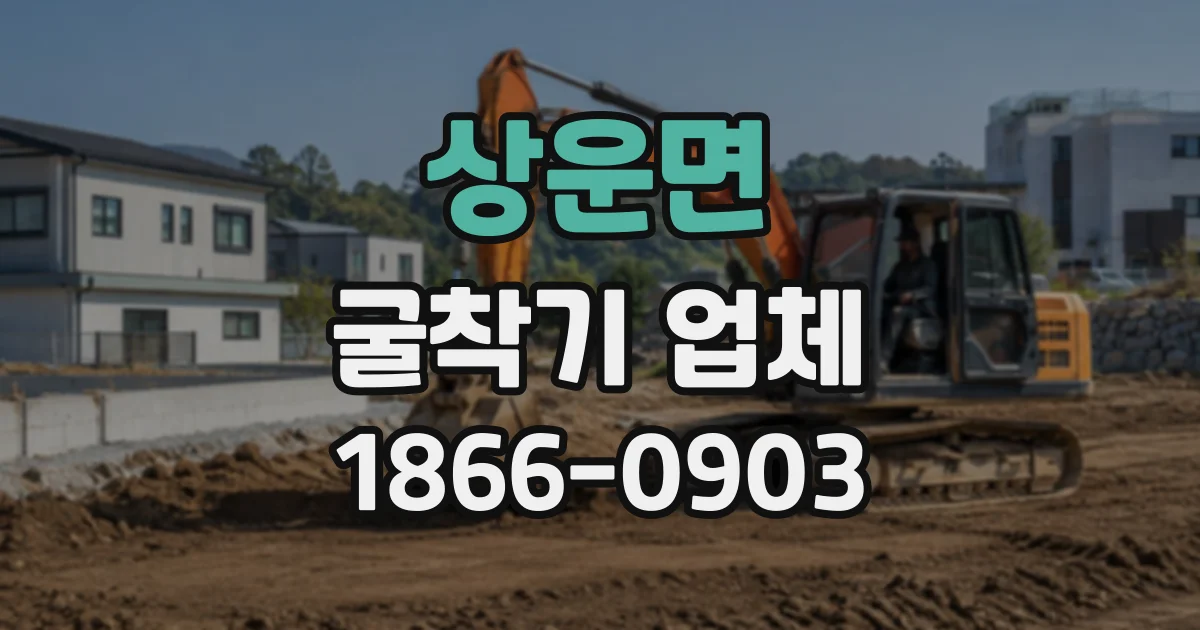 상운면 굴착기업체