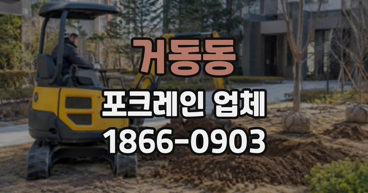 거동동 포크레인업체