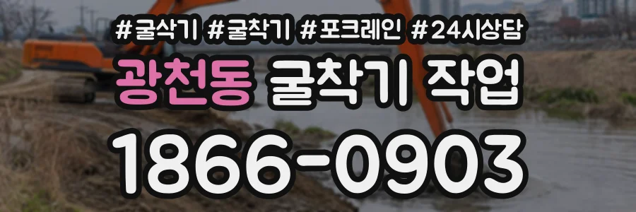 광천동 굴착기작업 상담 전화 1866-0903