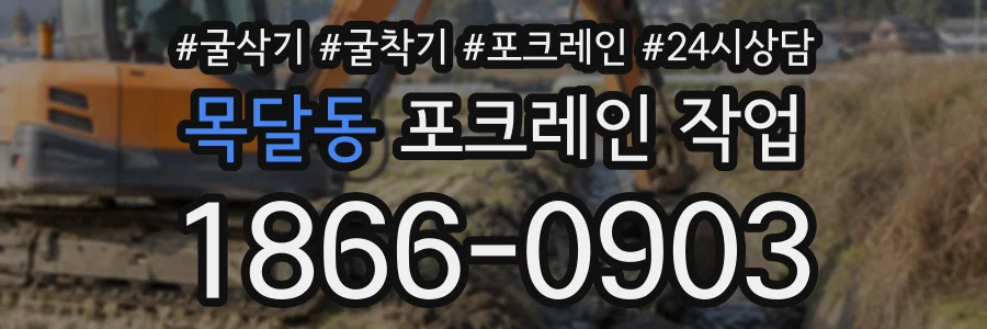 목달동 포크레인작업 상담 전화 1866-0903