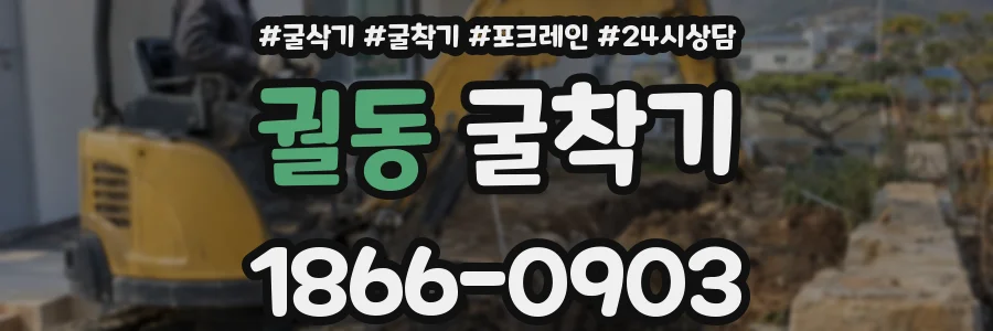 궐동 굴착기