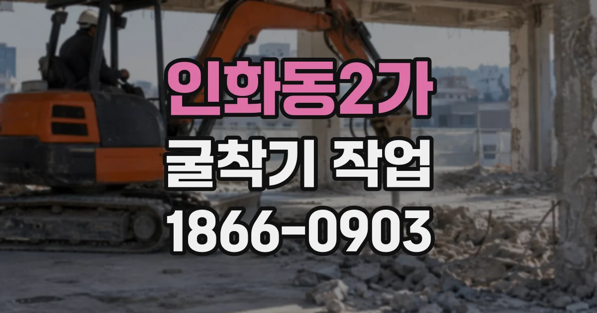 인화동2가 굴착기작업