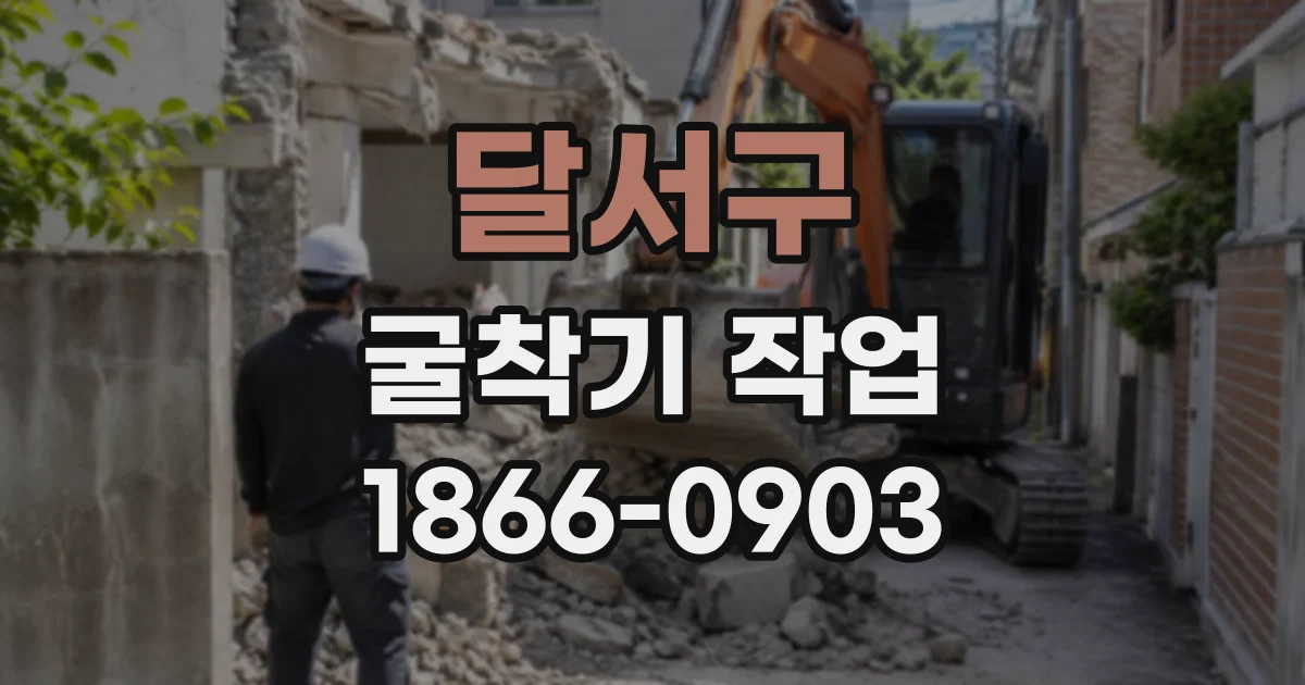 달서구 굴착기작업