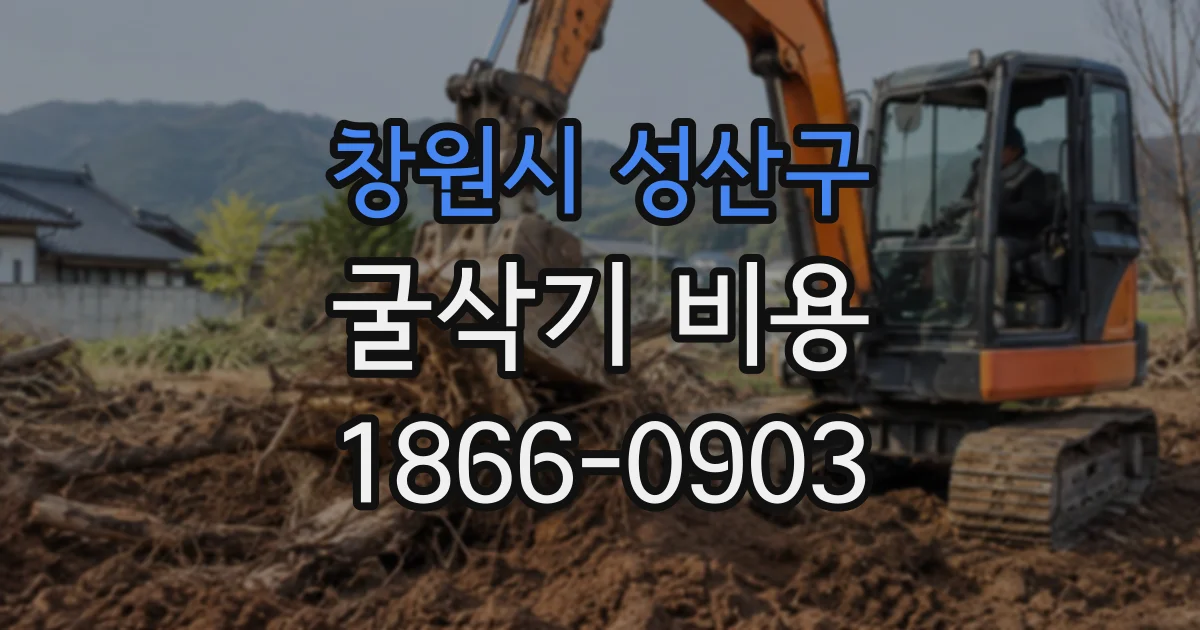 창원시 성산구 굴삭기비용