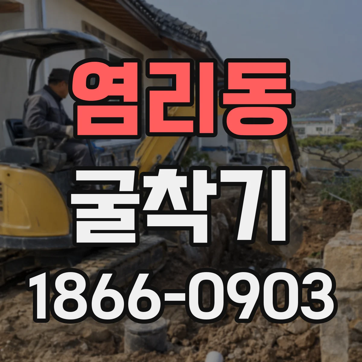 염리동 굴착기