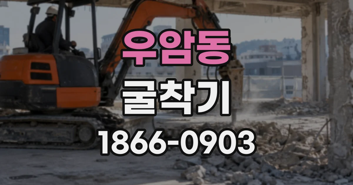 우암동 굴착기