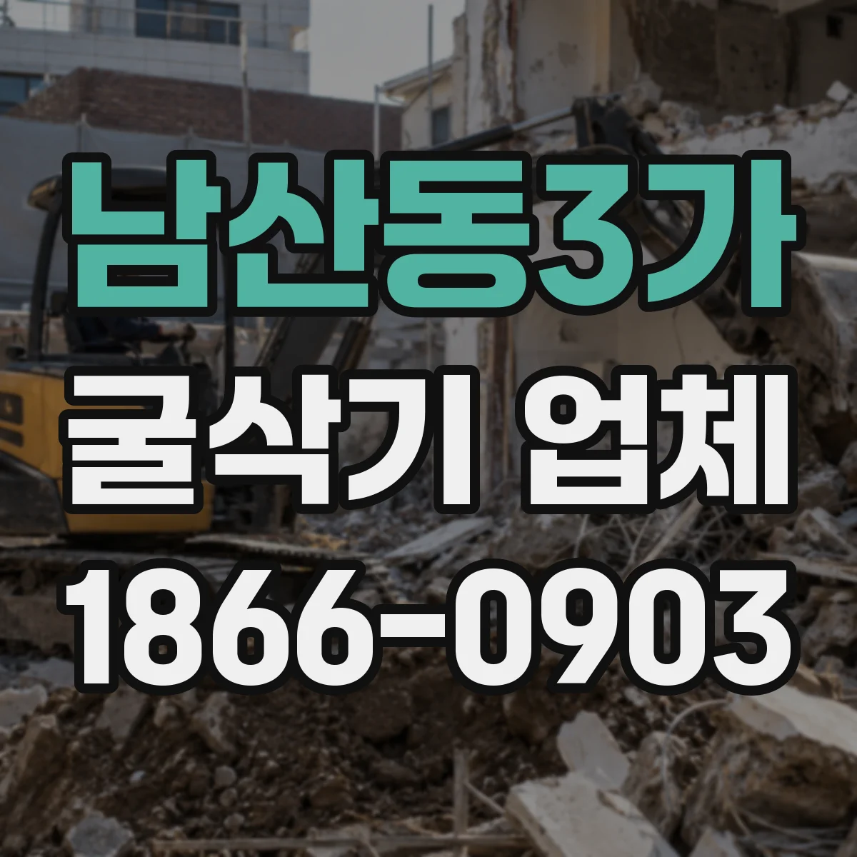 남산동3가 굴삭기 업체